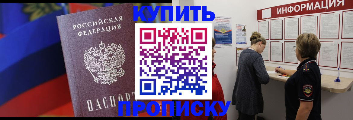 купить прописку в Губкинском